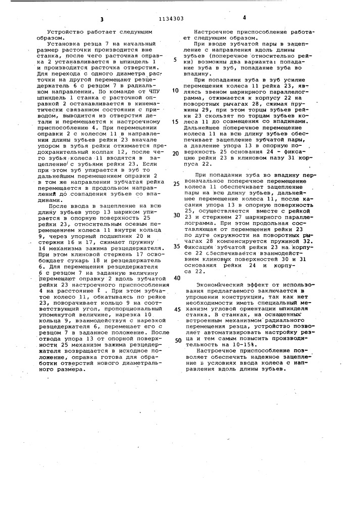 Устройство для радиального перемещения резца (патент 1134303)