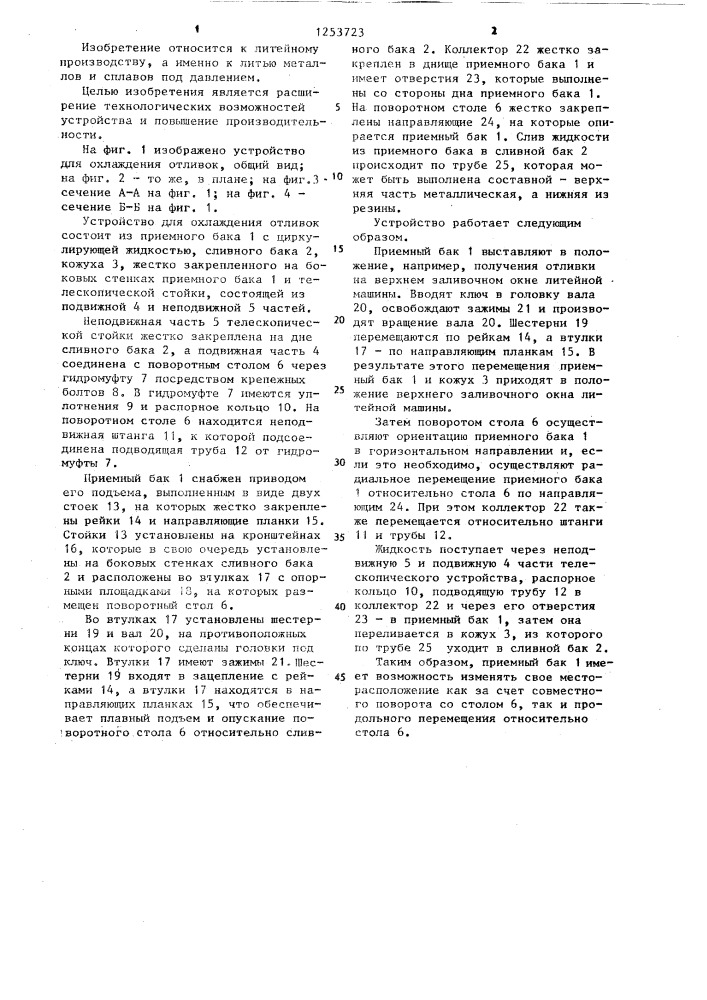 Устройство для охлаждения отливок при литье под давлением (патент 1253723)