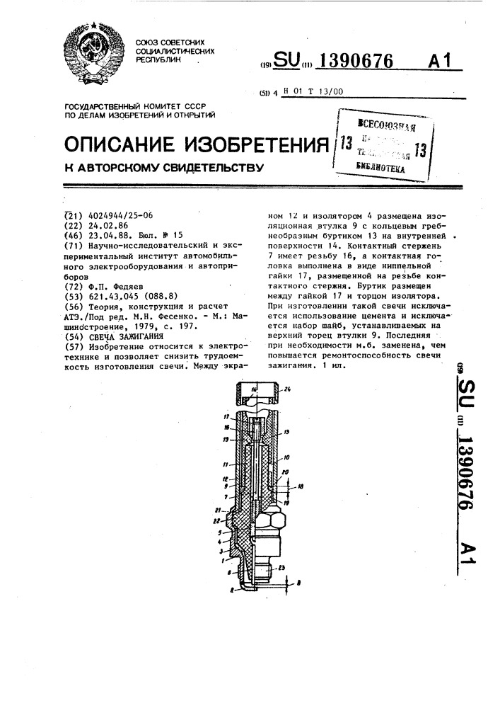 Свеча зажигания (патент 1390676)
