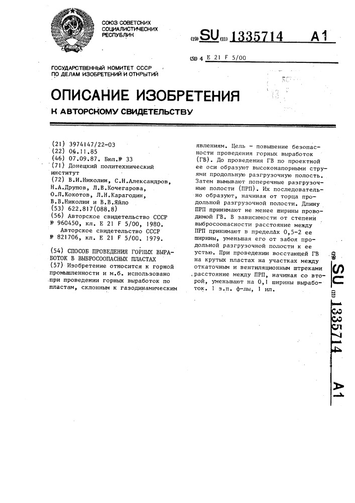 Способ проведения горных выработок в выбросоопасных пластах (патент 1335714)