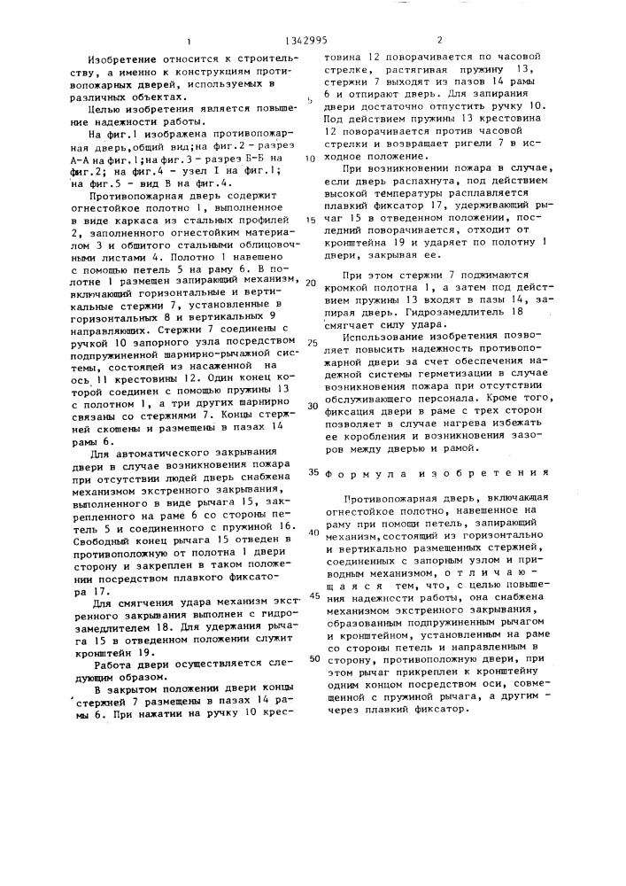 Противопожарная дверь (патент 1342995)