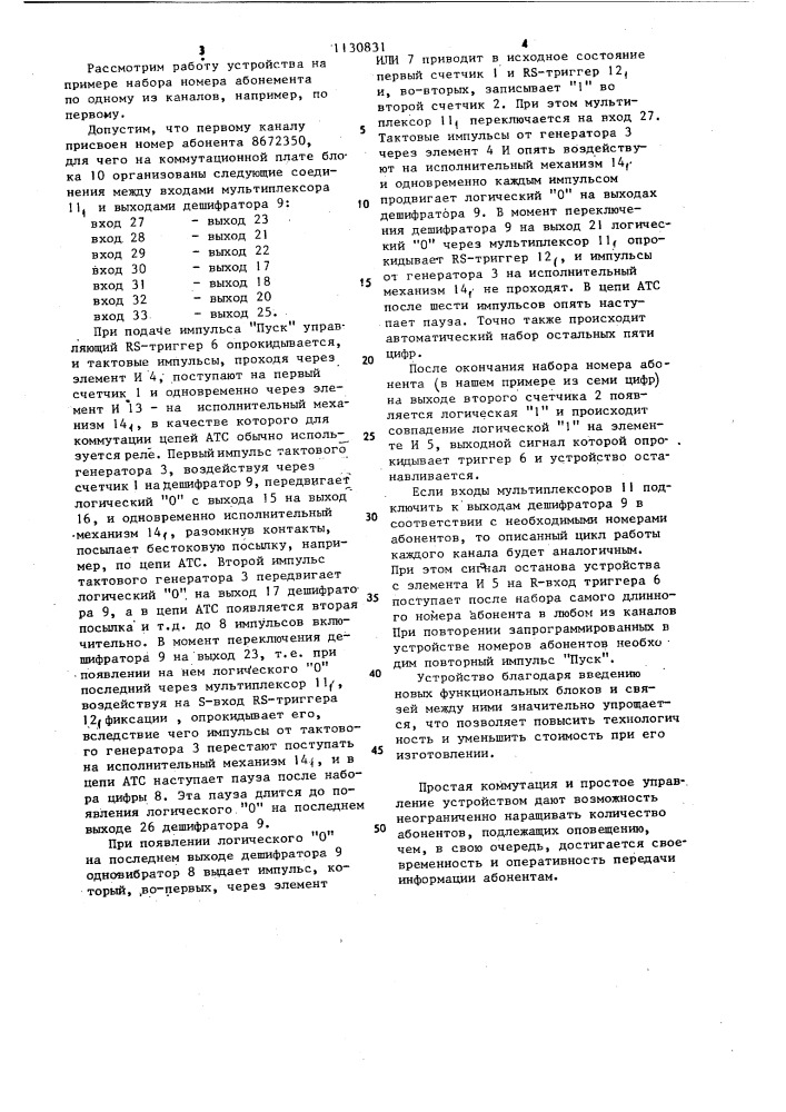 Многоканальное устройство для программного управления (патент 1130831)