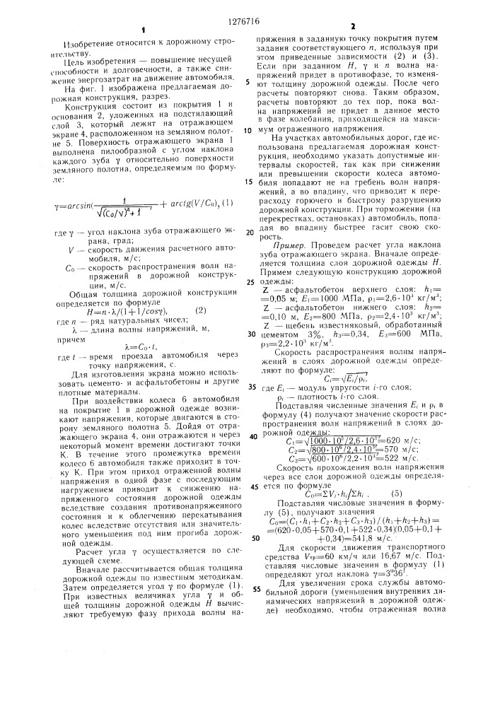 Дорожная конструкция (патент 1276716)