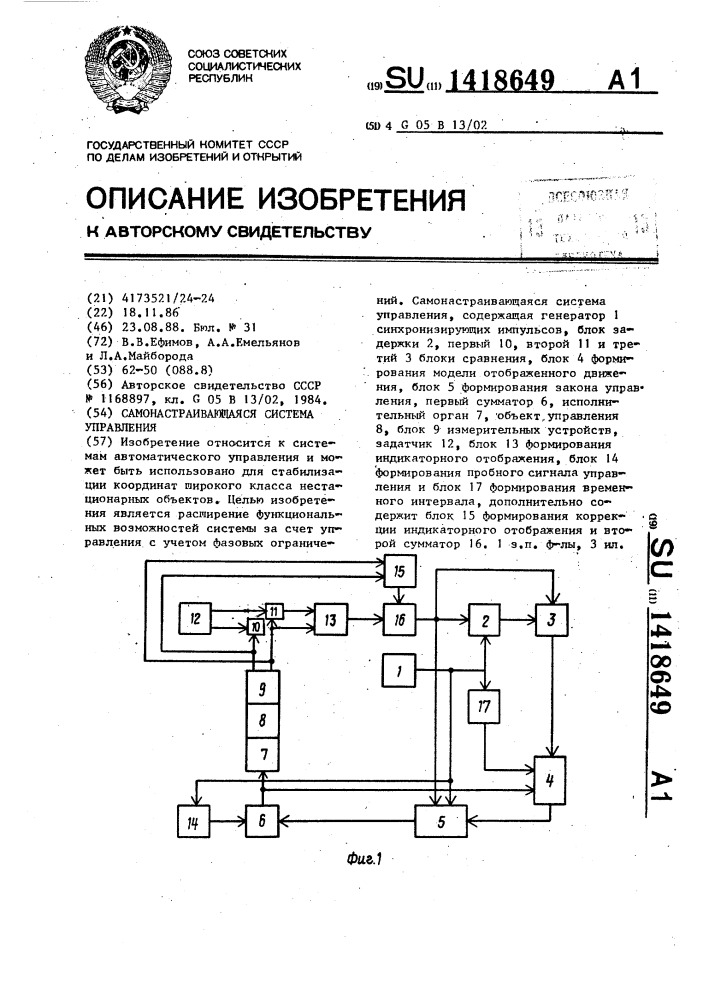 Самонастраивающаяся система управления (патент 1418649)