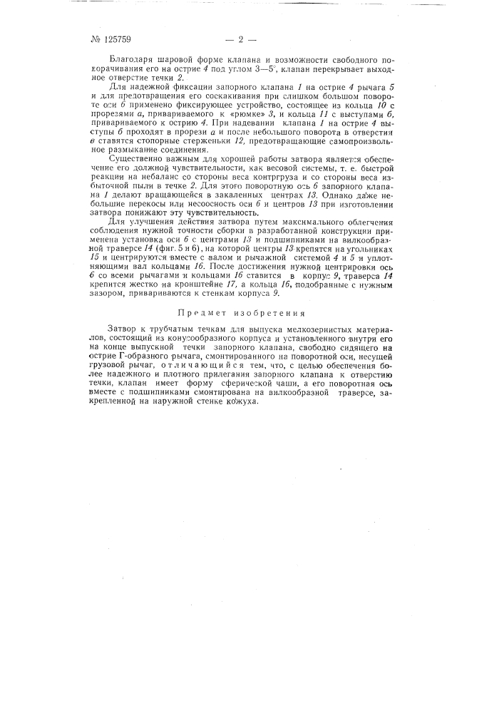 Затвор к трубчатым течкам для выпуска мелкозернистых материалов (патент 125759)