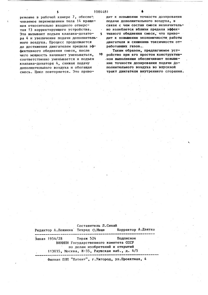 Устройство для подачи дополнительного воздуха в впускной тракт (патент 1084481)