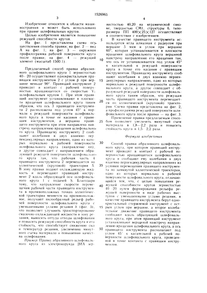 Способ правки абразивного шлифовального круга (патент 1526965)