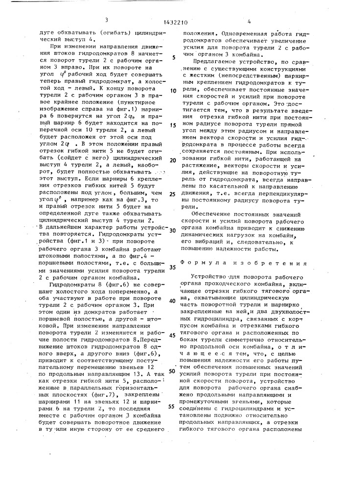 Устройство для поворота рабочего органа проходческого комбайна (патент 1432210)