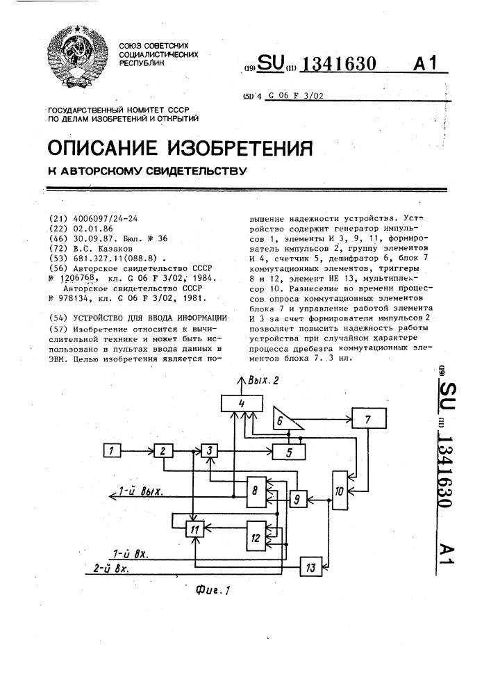 Устройство для ввода информации (патент 1341630)