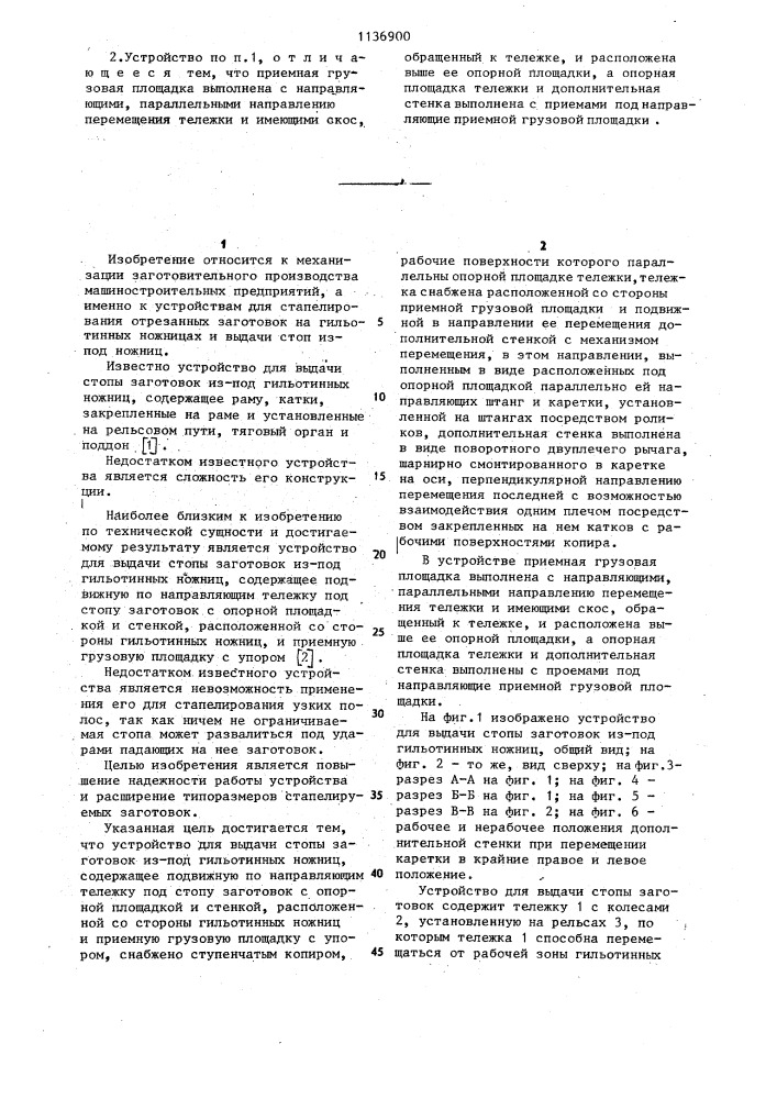 Устройство для выдачи стопы заготовок из-под гильотинных ножниц (патент 1136900)