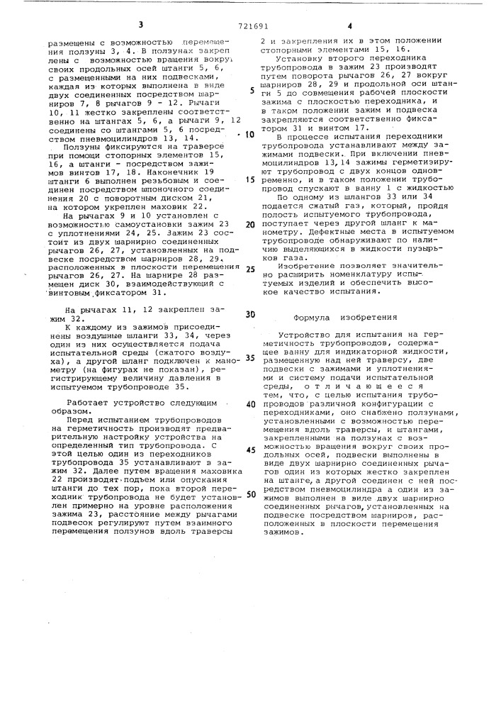 Устройство для испытания на герметичность трубопроводов (патент 721691)