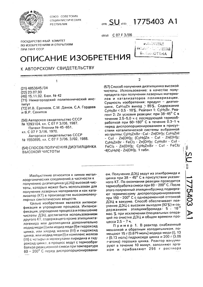 Способ получения диэтилцинка высокой чистоты (патент 1775403)