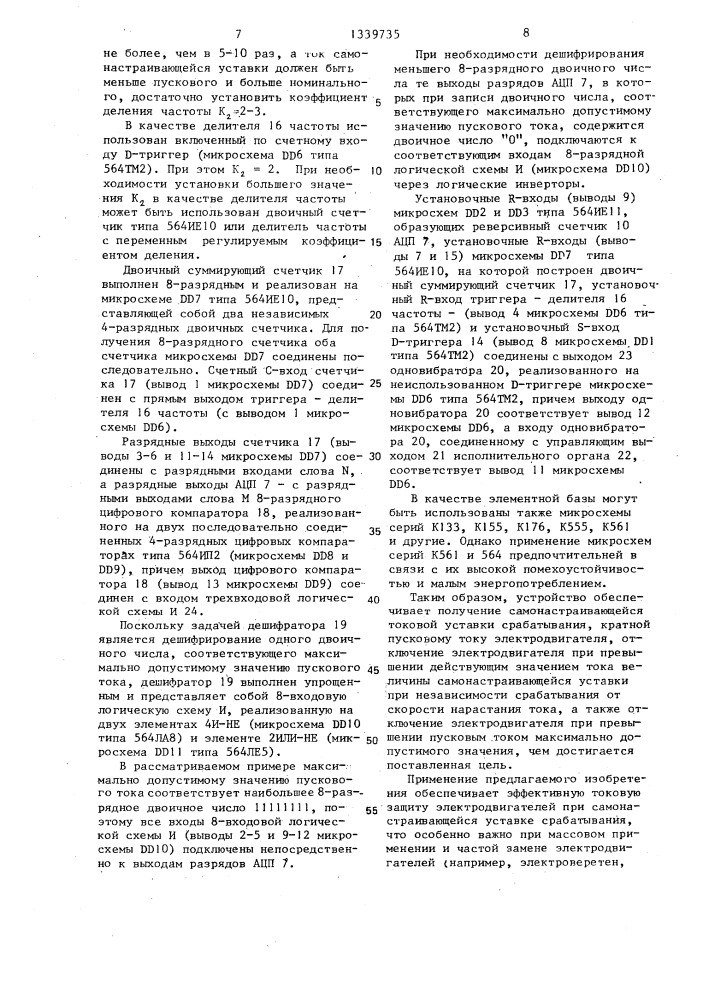Устройство для самонастраивающейся токовой защиты электродвигателя (патент 1339735)