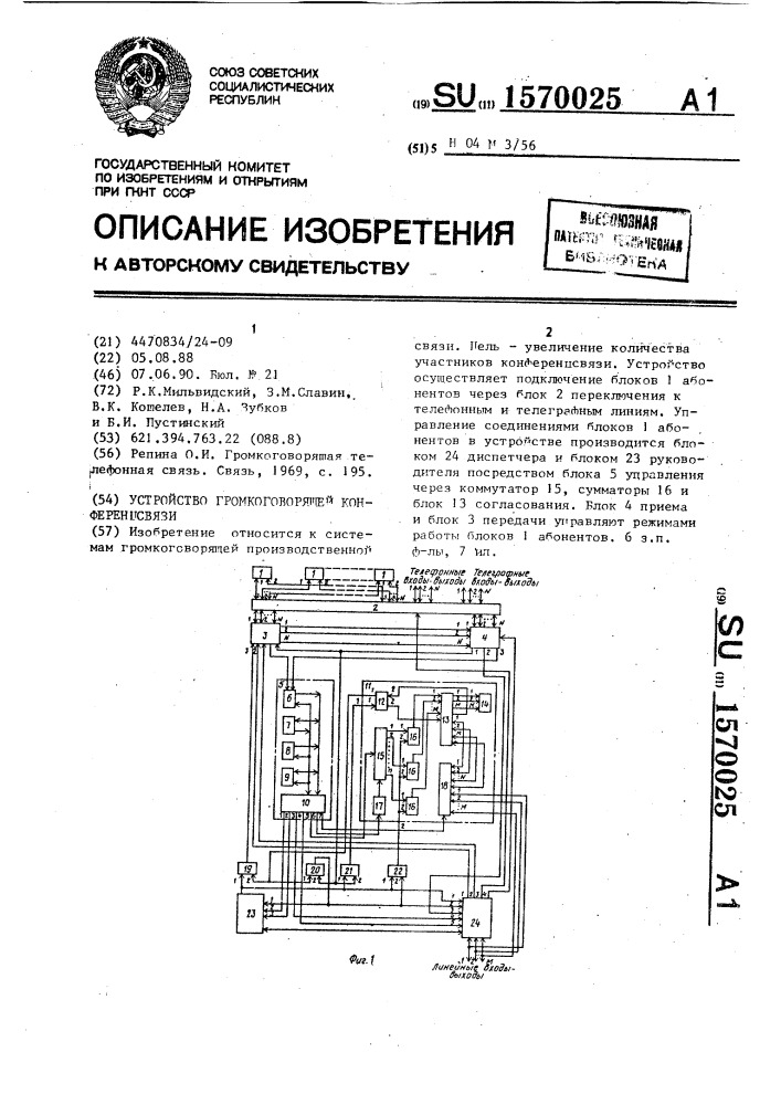 Устройство громкоговорящей конференцсвязи (патент 1570025)