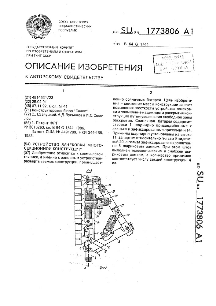Устройство зачековки многосекционной конструкции (патент 1773806)