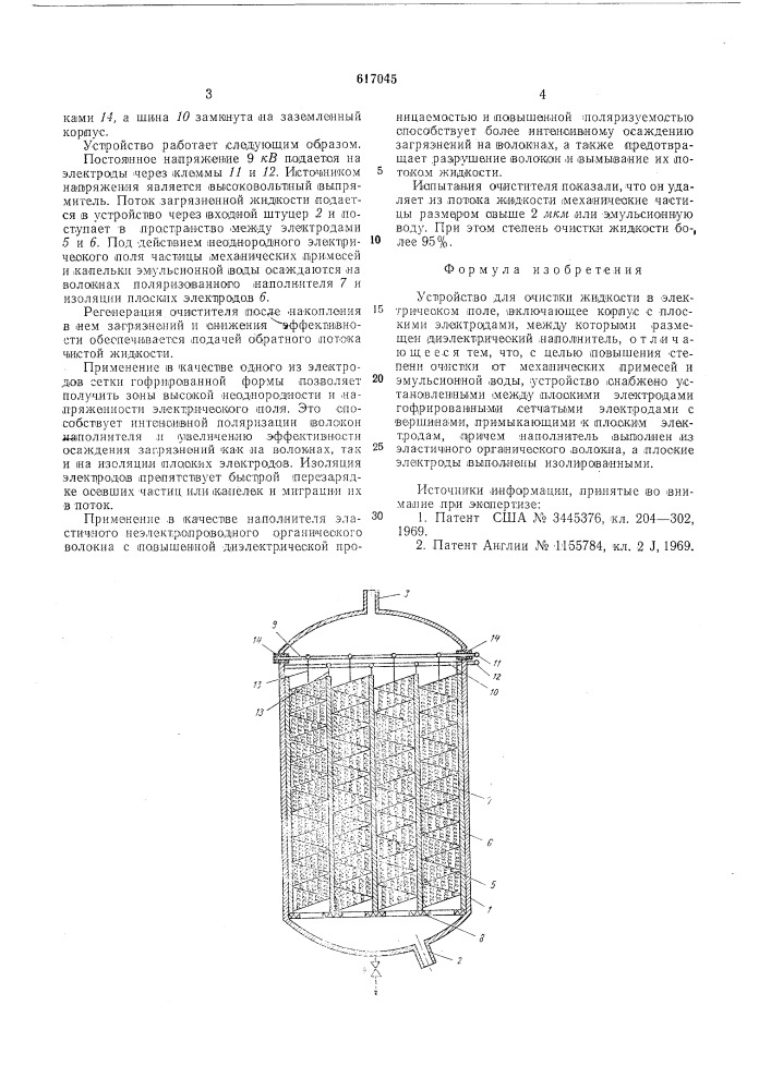 Устройство для очистки жидкости в электрическом поле (патент 617045)