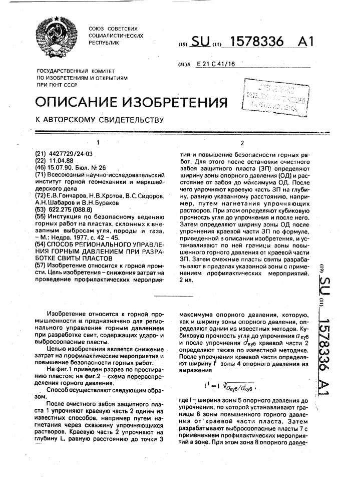 Способ регионального управления горным давлением при разработке свиты пластов (патент 1578336)