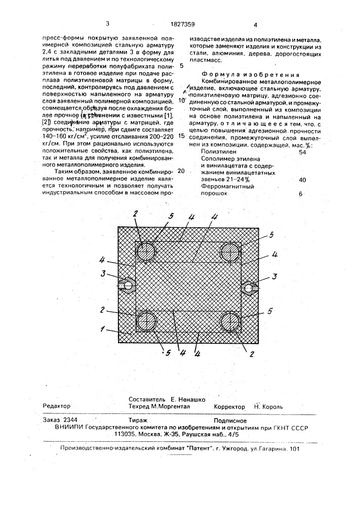 Комбинированное металлополимерное изделие (патент 1827359)