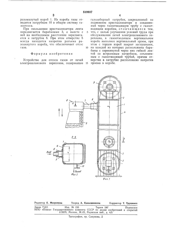 Устройство для отсоса газов от печей электрошлакового переплава (патент 519937)