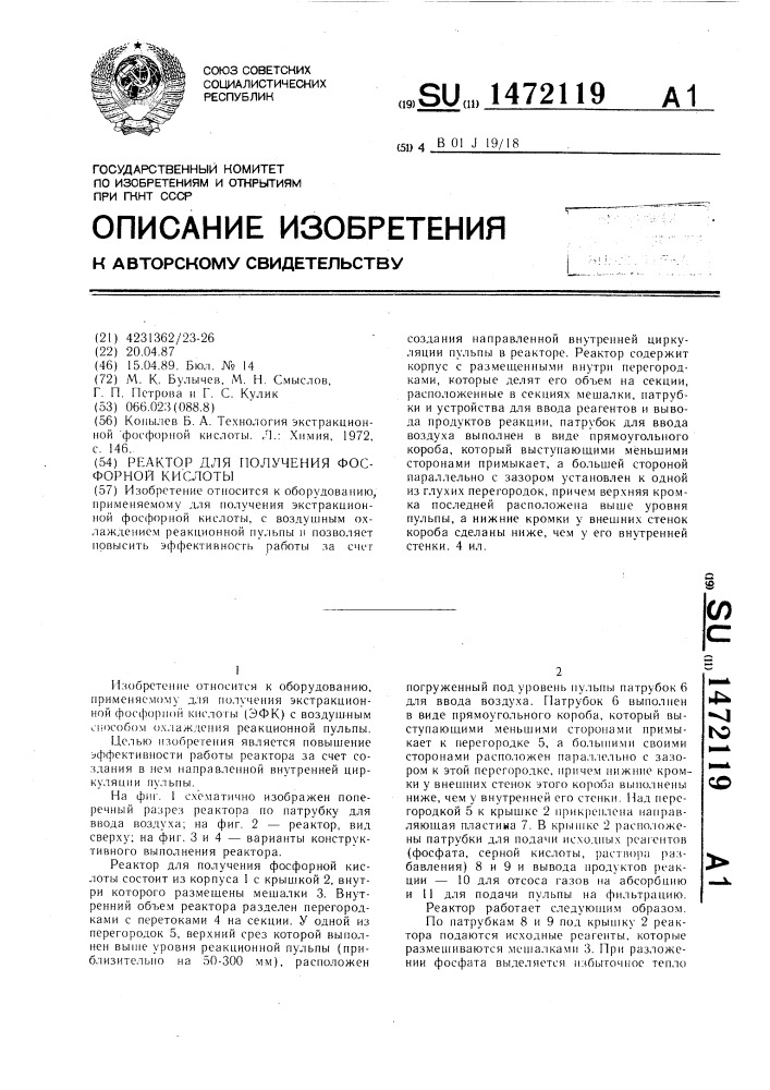 Реактор для получения фосфорной кислоты (патент 1472119)