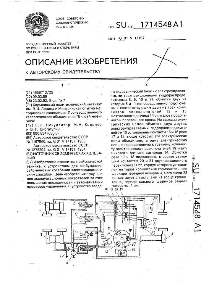 Источник сейсмических колебаний (патент 1714548)