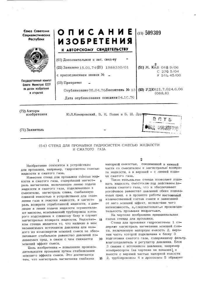 Стенд для промывки гидросистемсмесью жидкости и сжатого газа (патент 509309)