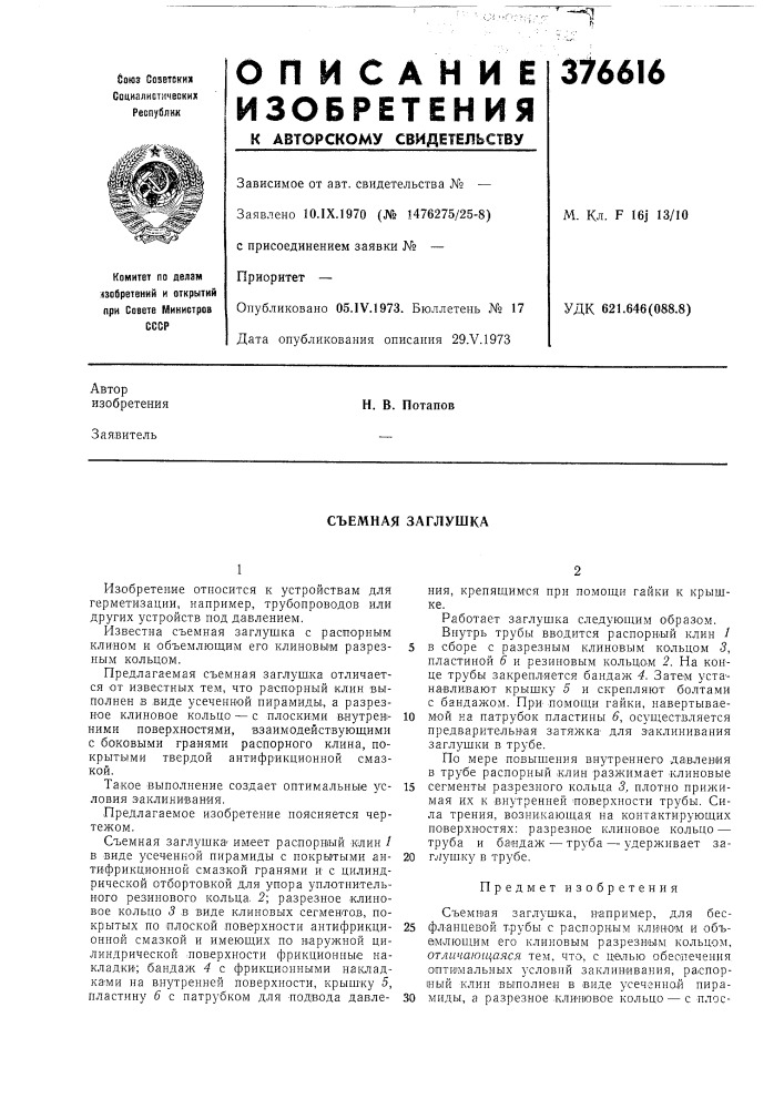Съемная заглушка (патент 376616)