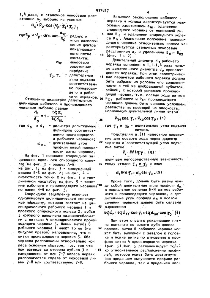 Спироидное зацепление (патент 937827)