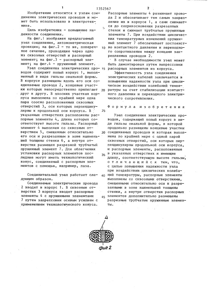 Узел соединения электрических проводов (патент 1352567)