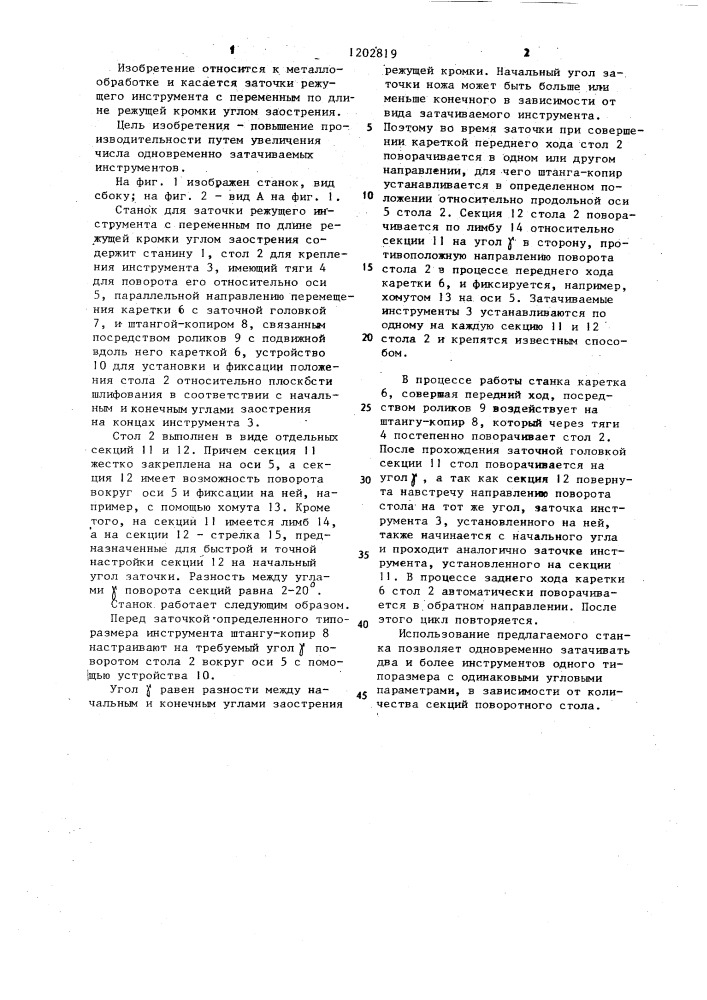 Станок для заточки режущего инструмента (патент 1202819)