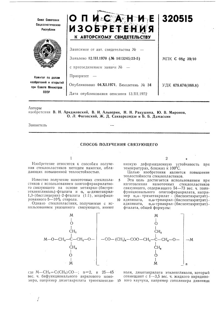 Способ получения связующего (патент 320515)