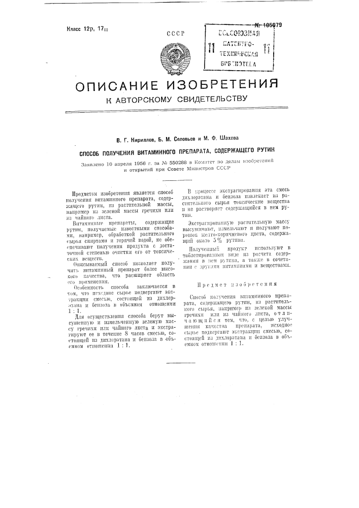 Способ получения витаминного препарата, содержащего рутин (патент 105079)