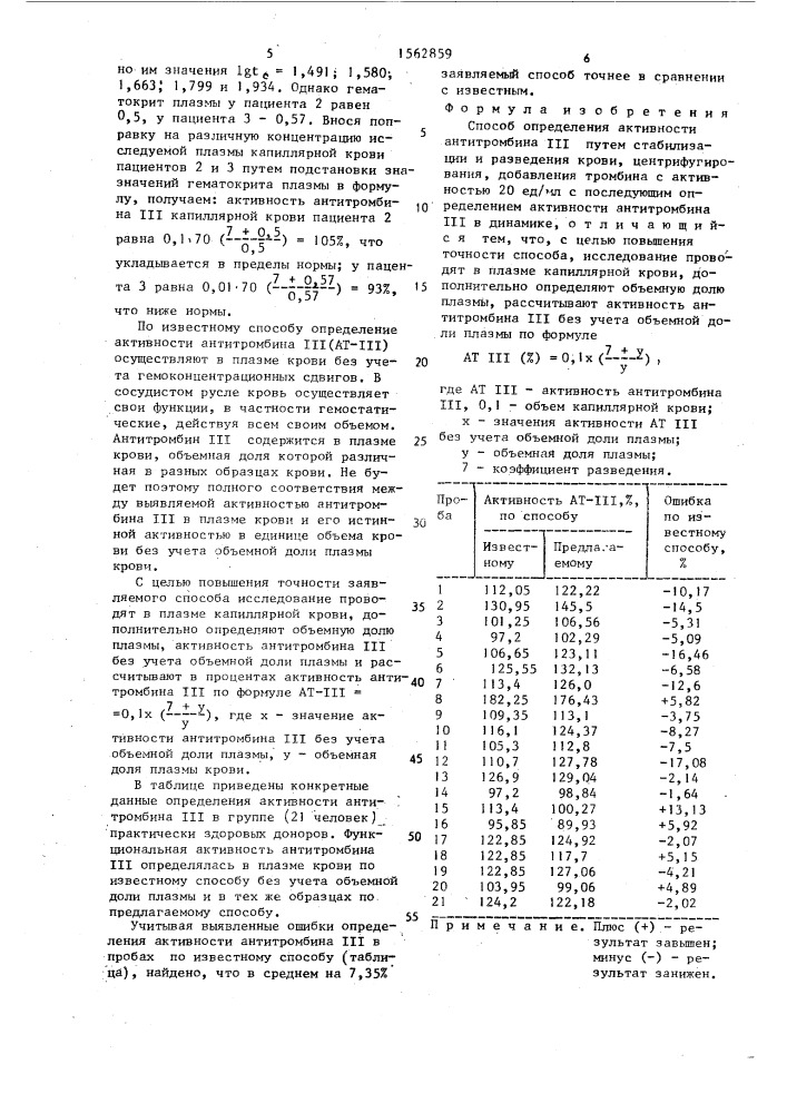 Способ определения активности антитромбина iii (патент 1562859)