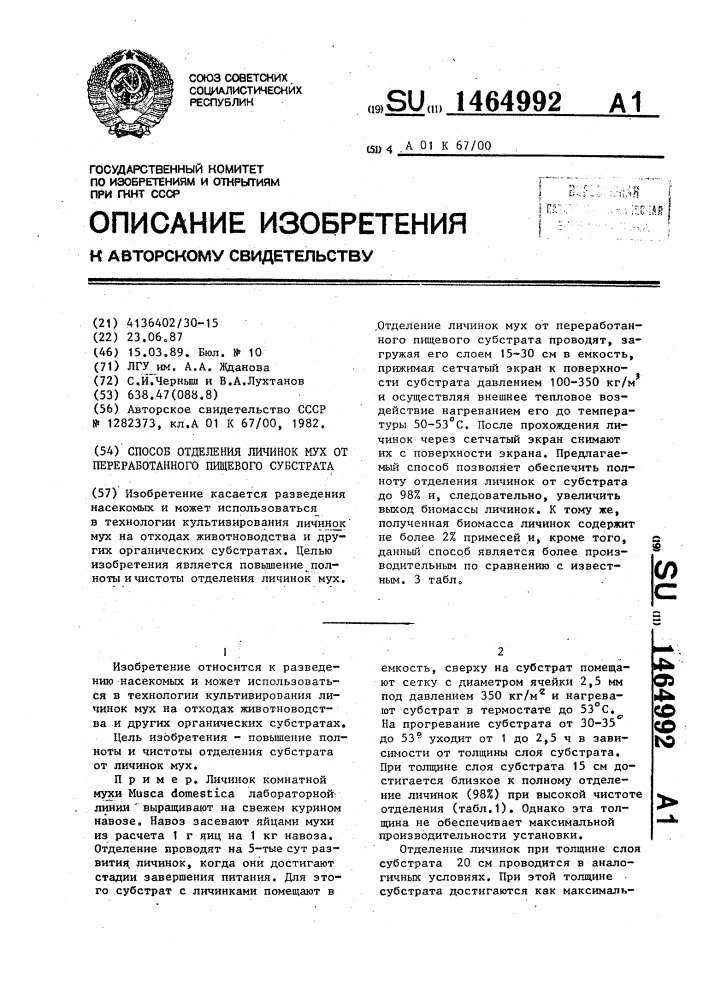 Способ отделения личинок мух от переработанного пищевого субстрата (патент 1464992)