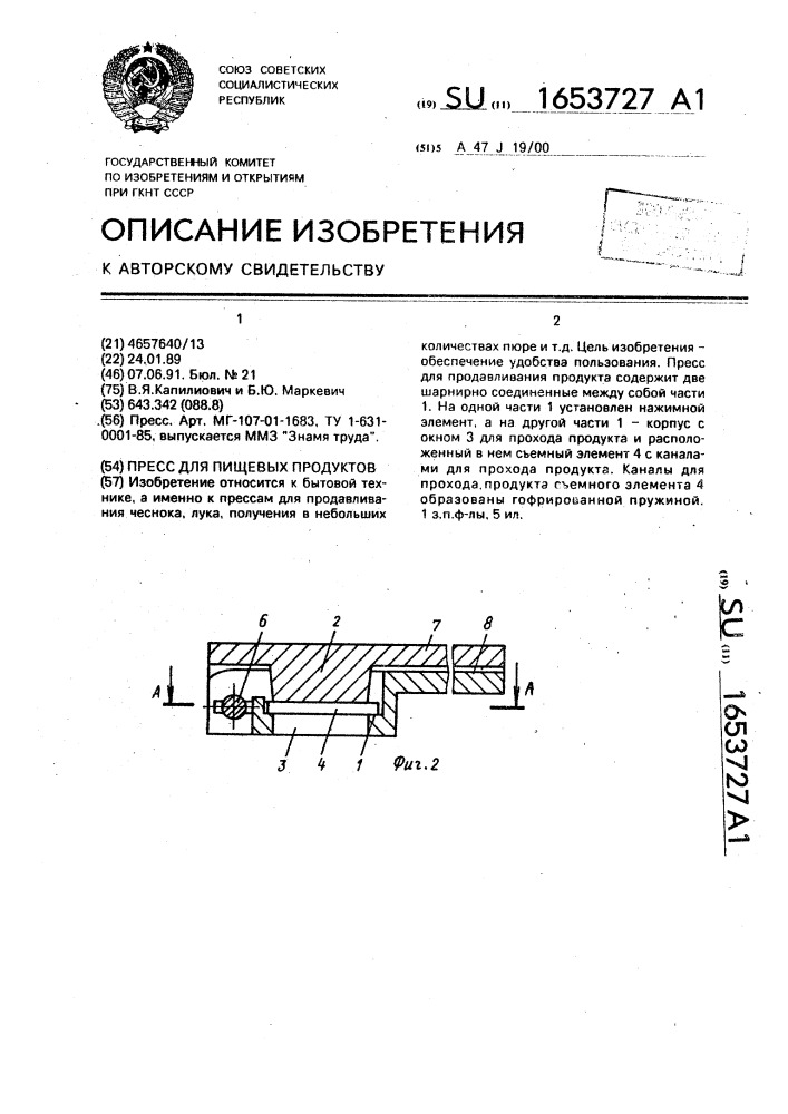 Пресс для пищевых продуктов (патент 1653727)