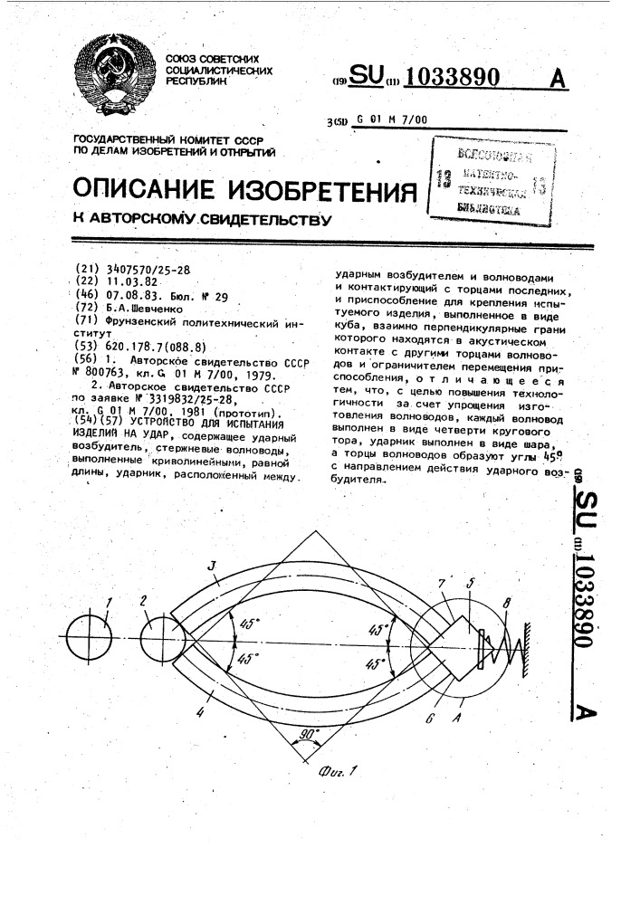 Устройство для испытания изделий на удар (патент 1033890)