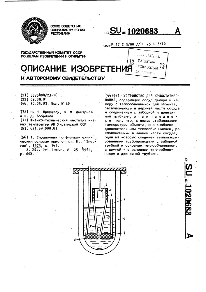Устройство для криостатирования (патент 1020683)