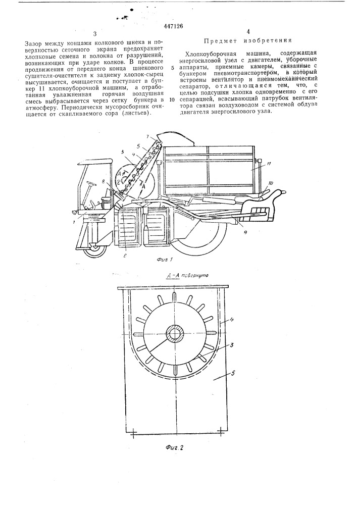 Хлопкоуборочная машина (патент 447126)