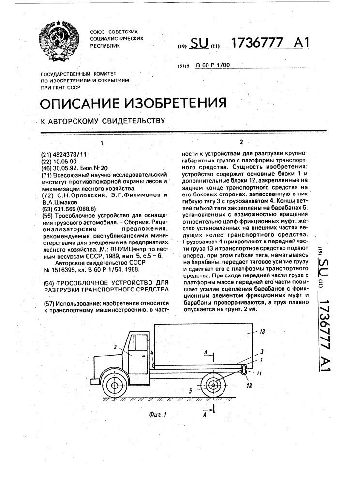 Трособлочное устройство для разгрузки транспортного средства (патент 1736777)