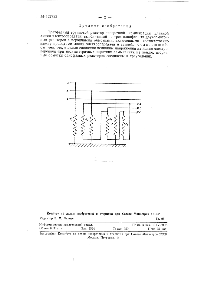 Трехфазный групповой реактор поперечной компенсации длинной линии электропередачи (патент 127322)
