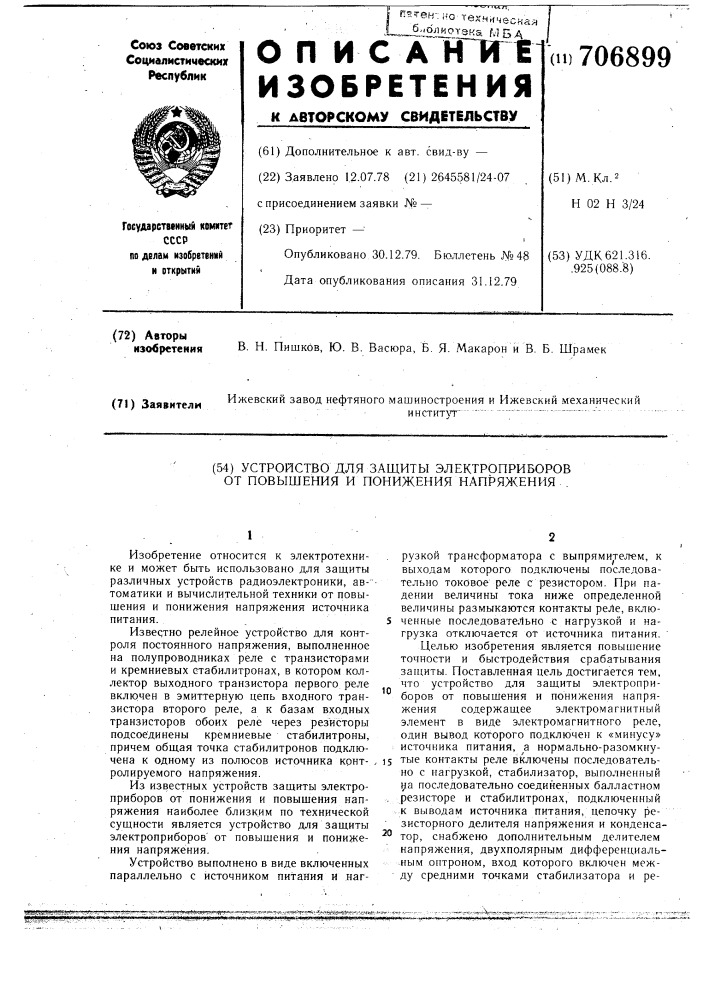 Устройство для защиты электроприборов от повышения и понижения напряжения (патент 706899)