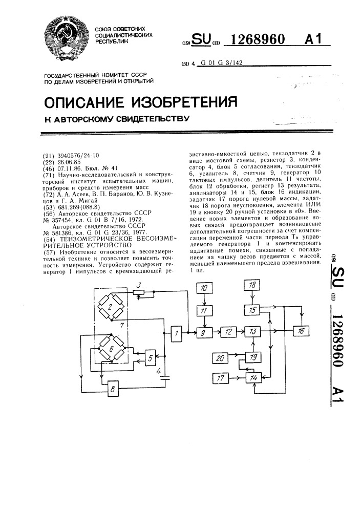 Тензометрическое весоизмерительное устройство (патент 1268960)