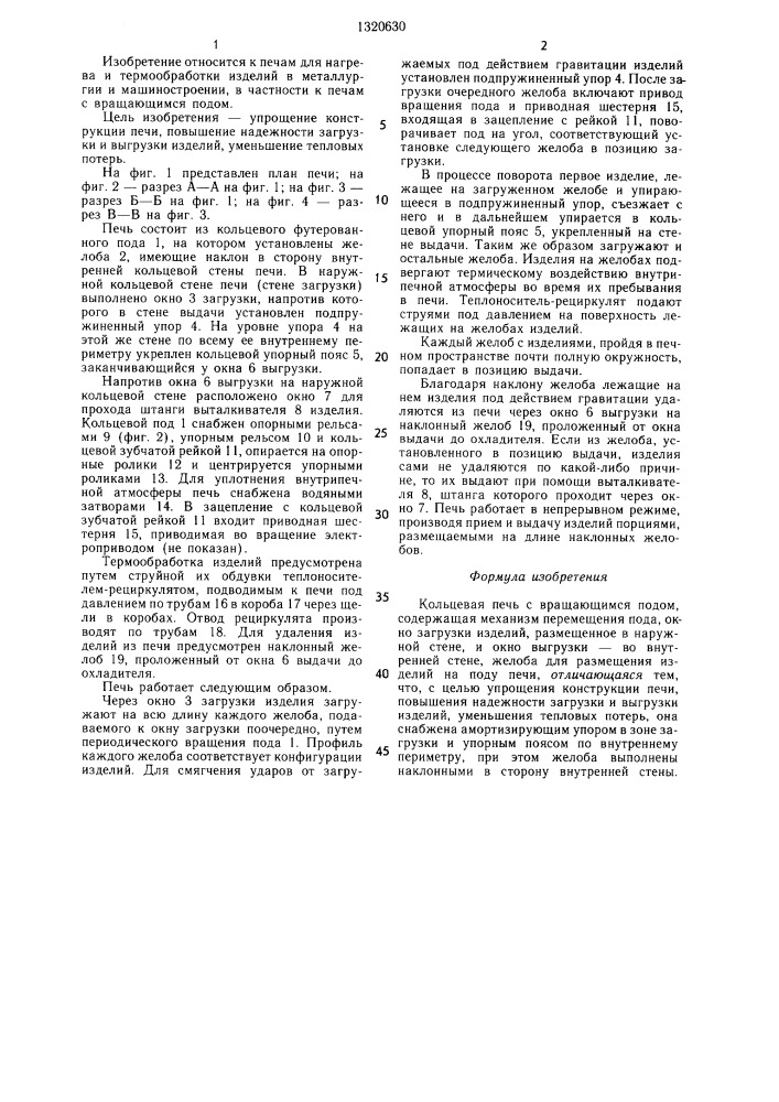 Кольцевая печь с вращающимся подом (патент 1320630)