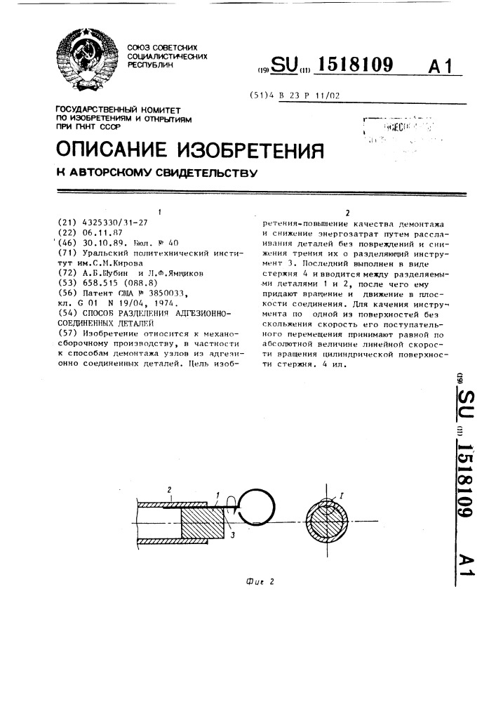 Способ разделения адгезионно-соединенных деталей (патент 1518109)