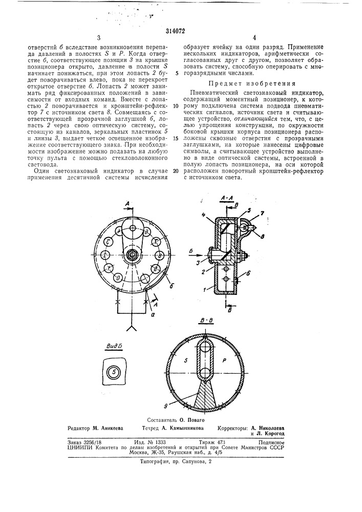 Пневматический светознаковый индикатор (патент 314072)