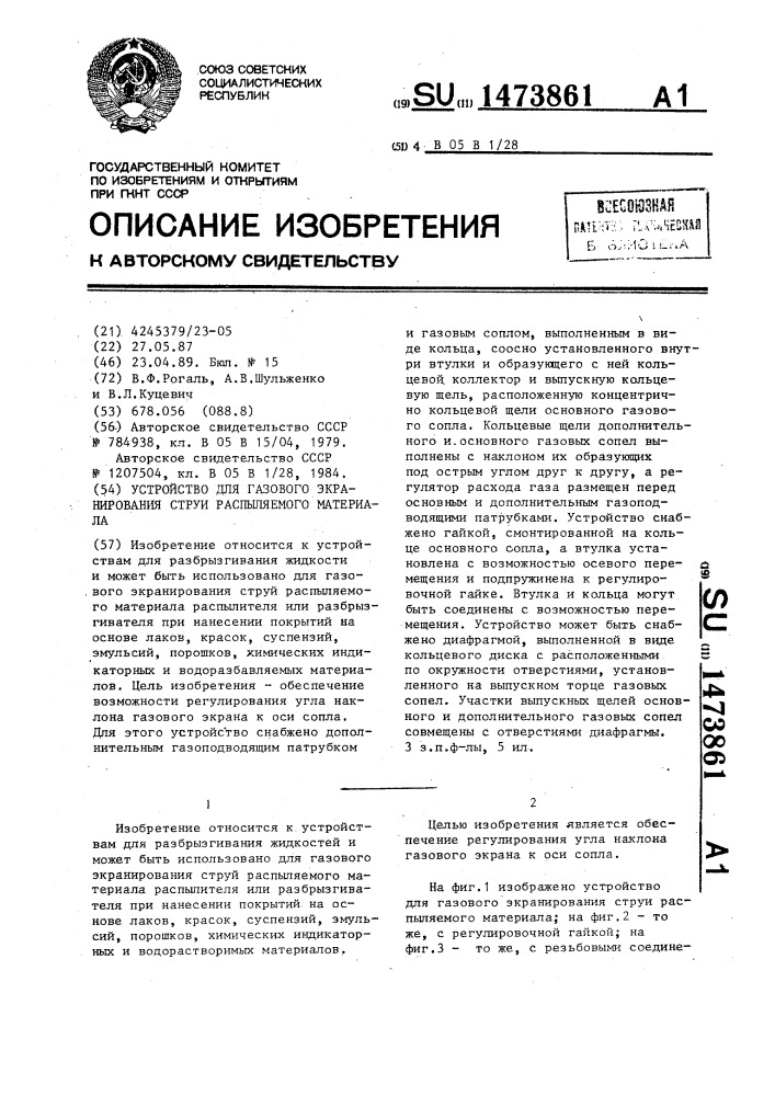 Устройство для газового экранирования струи распыляемого материала (патент 1473861)
