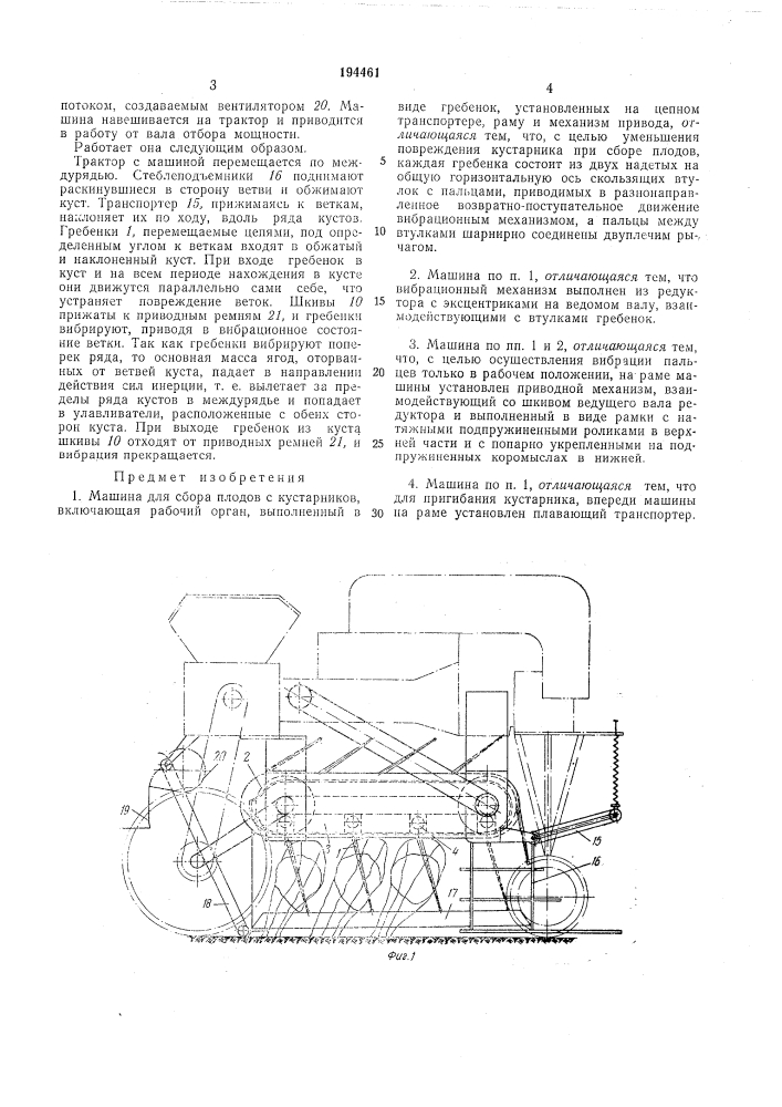 Машина для сбора плодов с кустарников (патент 194461)