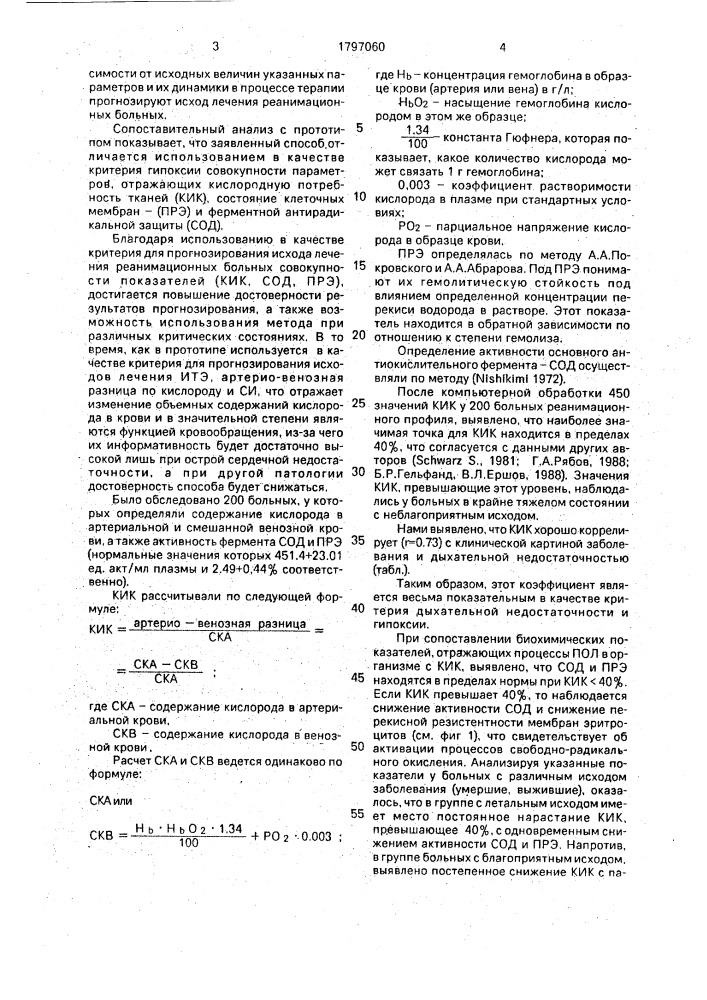 Способ прогнозирования исхода лечения у реанимационных больных (патент 1797060)