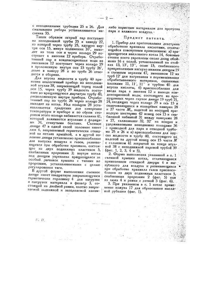 Прибор для приготовления декстрина (патент 19181)