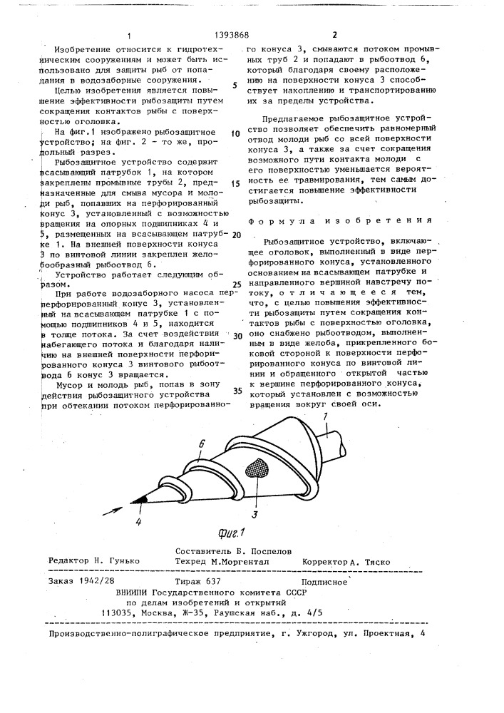 Рыбозащитное устройство (патент 1393868)